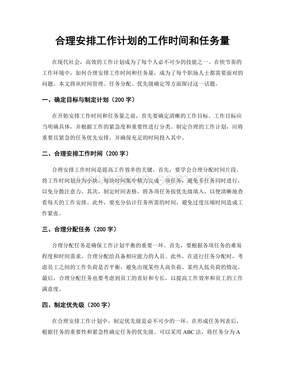 合理安排工作计划的工作时间和任务量.docx_第1页