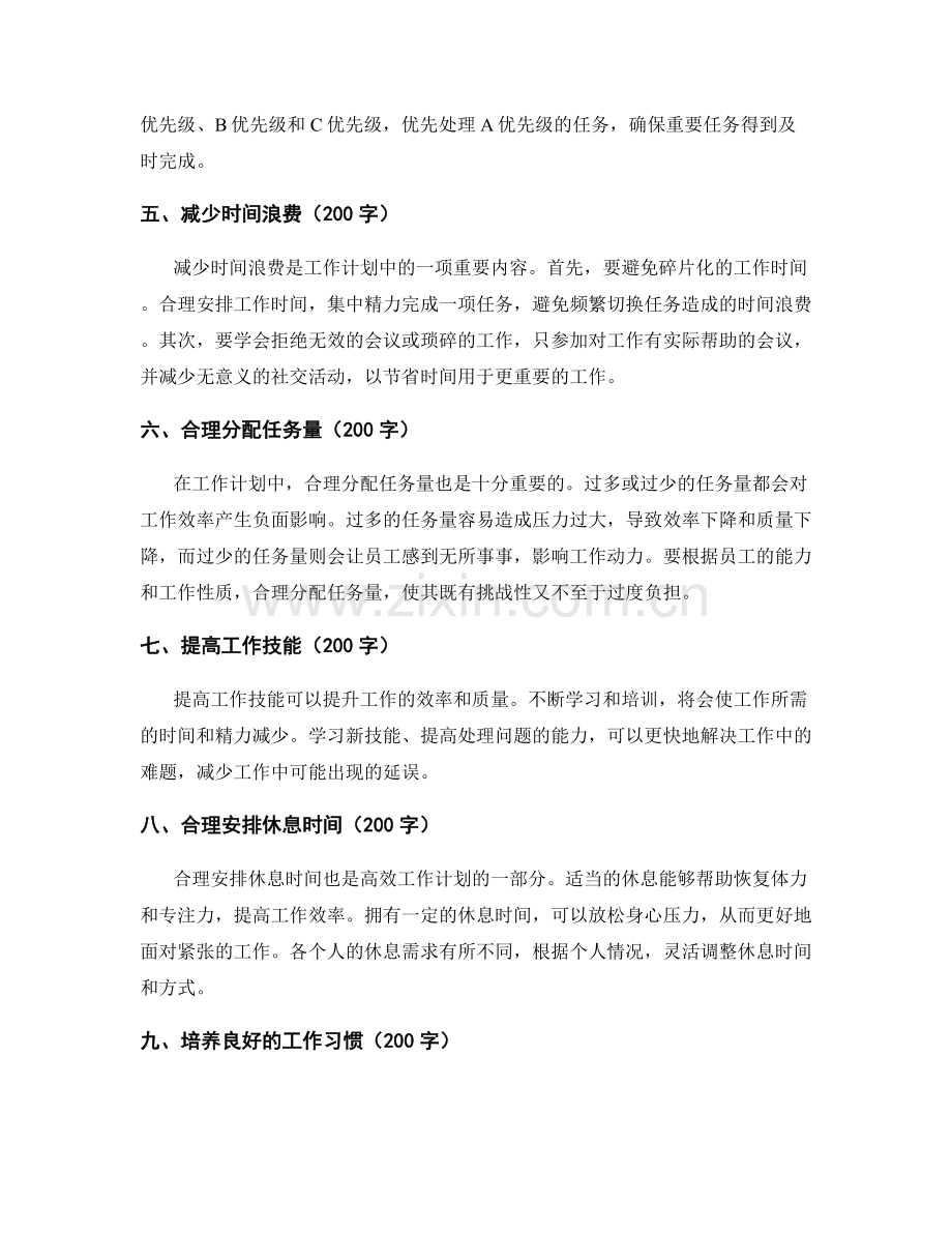 合理安排工作计划的工作时间和任务量.docx_第2页