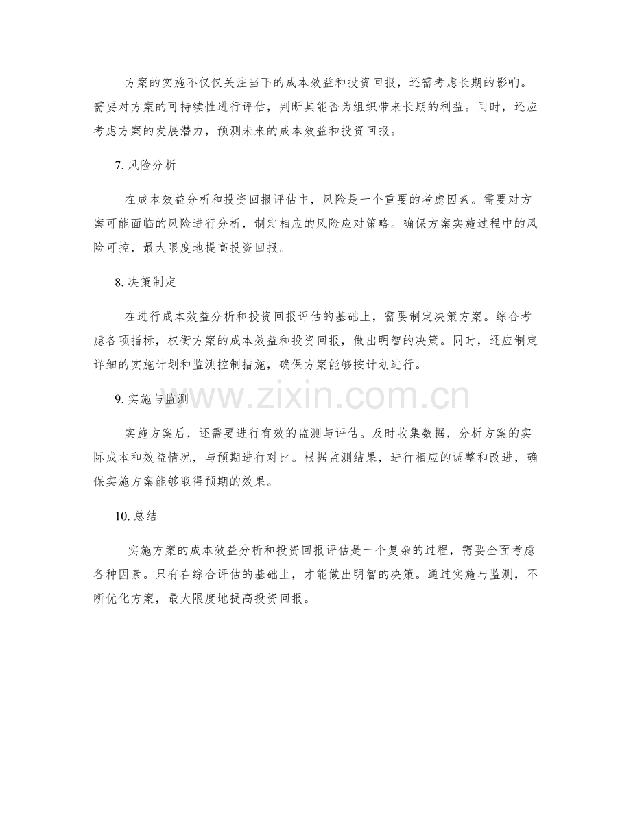 实施方案的成本效益分析与投资回报评估.docx_第2页