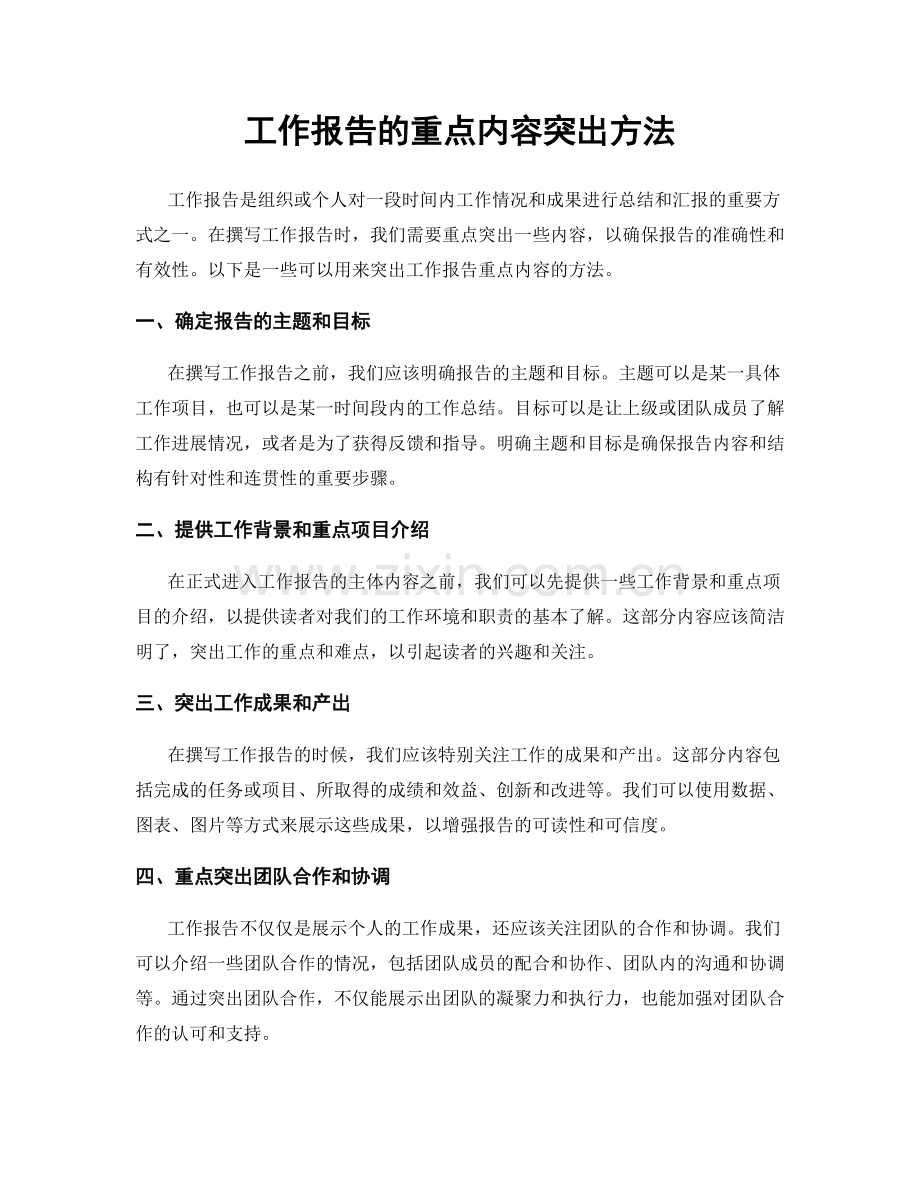 工作报告的重点内容突出方法.docx_第1页