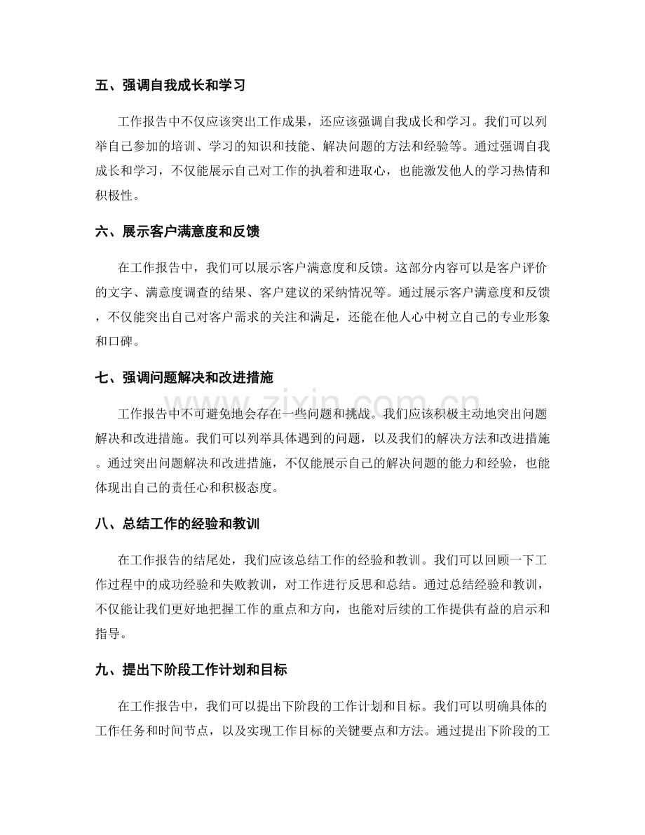 工作报告的重点内容突出方法.docx_第2页
