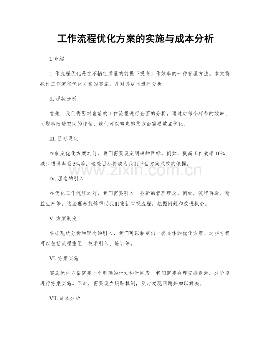 工作流程优化方案的实施与成本分析.docx_第1页