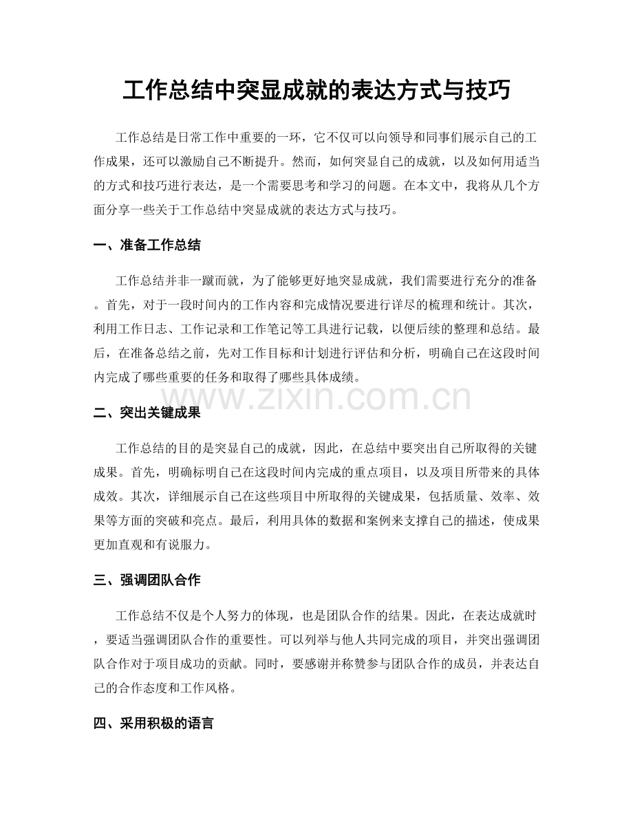 工作总结中突显成就的表达方式与技巧.docx_第1页