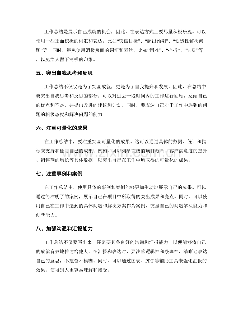 工作总结中突显成就的表达方式与技巧.docx_第2页