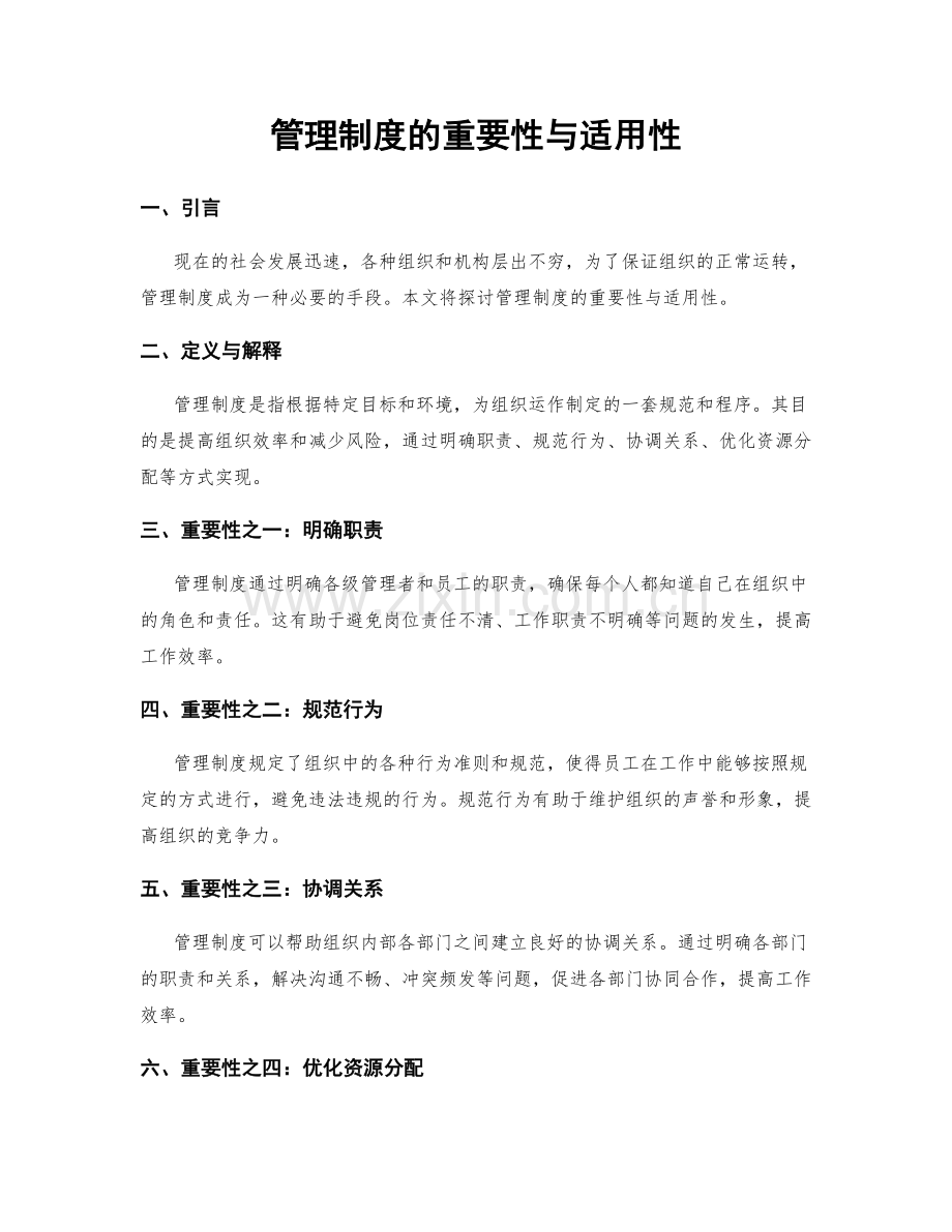 管理制度的重要性与适用性.docx_第1页