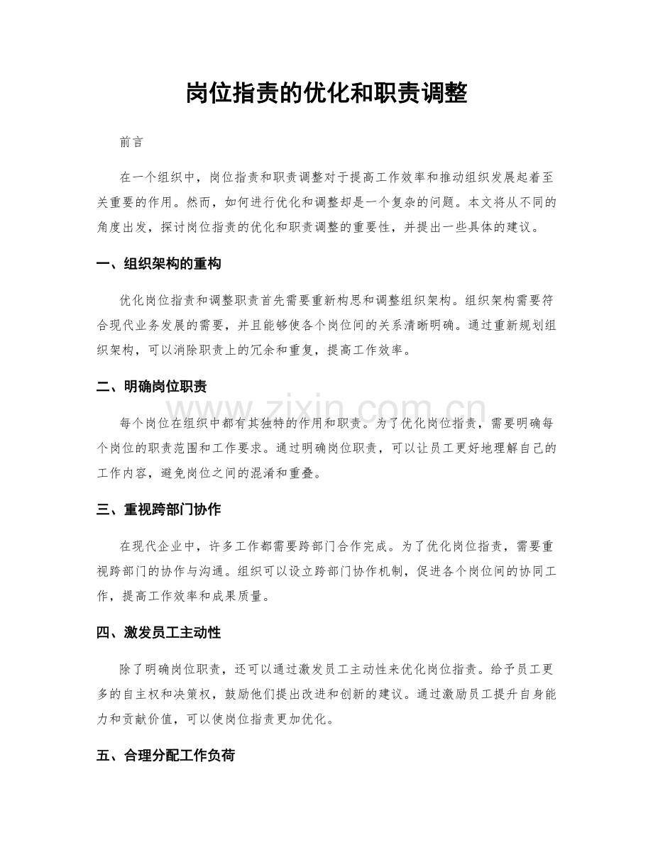 岗位职责的优化和职责调整.docx_第1页