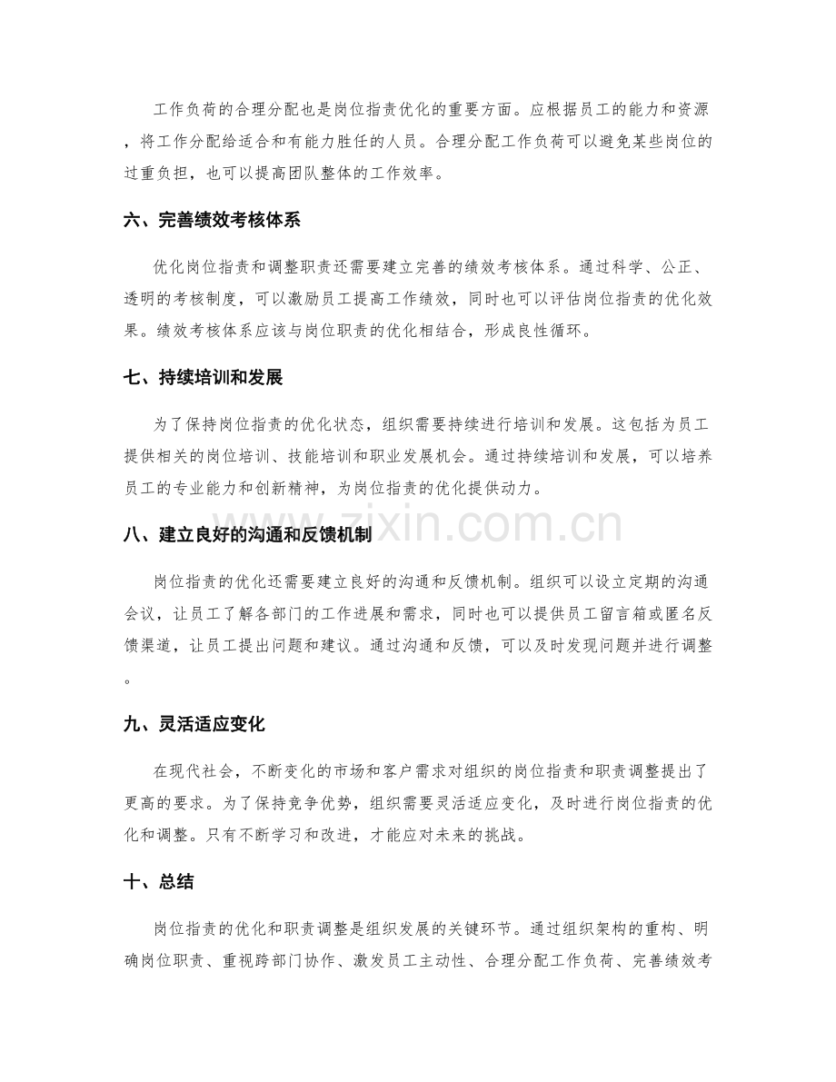 岗位职责的优化和职责调整.docx_第2页