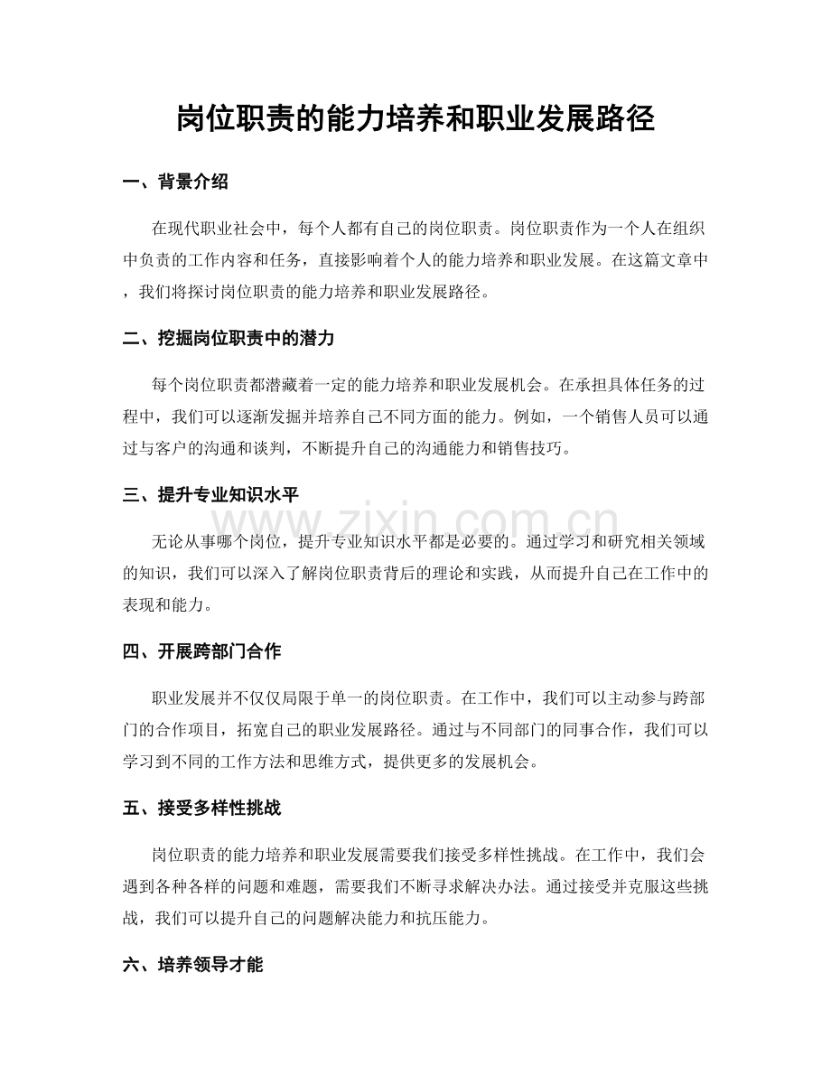 岗位职责的能力培养和职业发展路径.docx_第1页