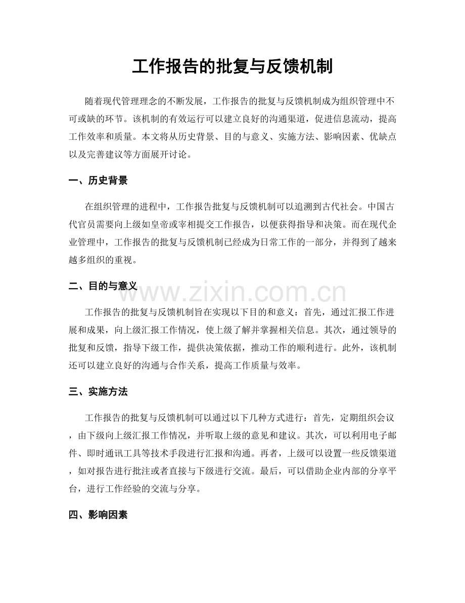 工作报告的批复与反馈机制.docx_第1页