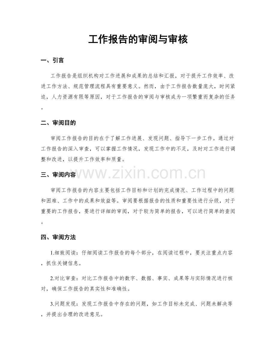 工作报告的审阅与审核.docx_第1页