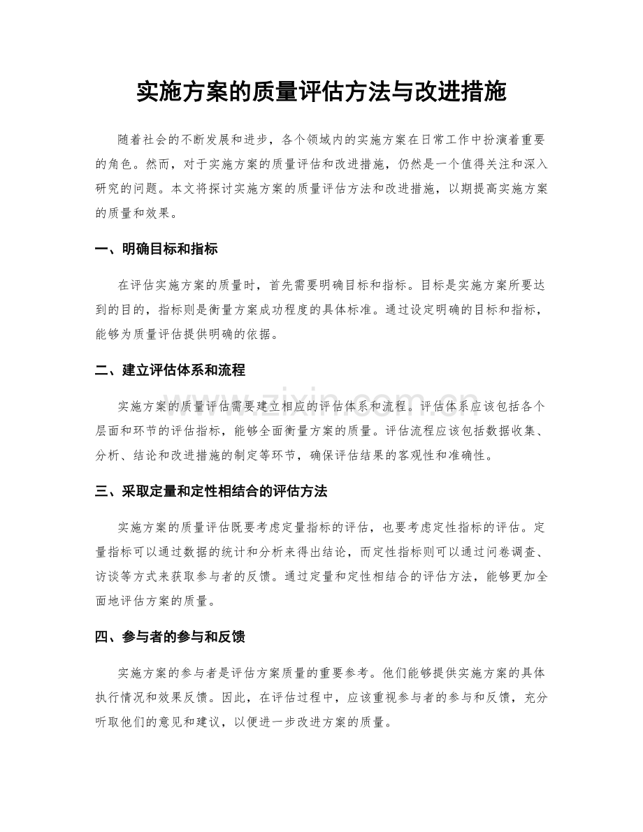 实施方案的质量评估方法与改进措施.docx_第1页