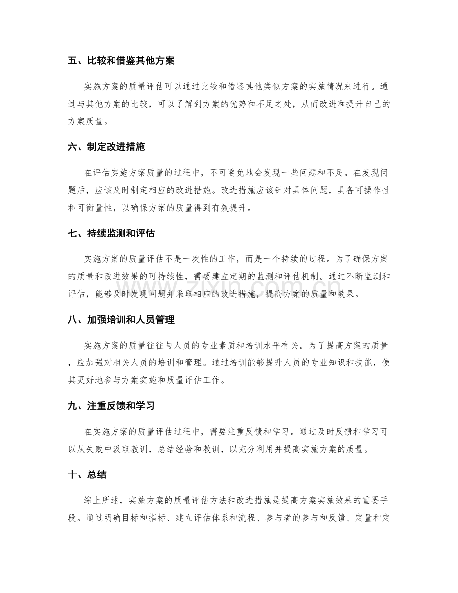 实施方案的质量评估方法与改进措施.docx_第2页