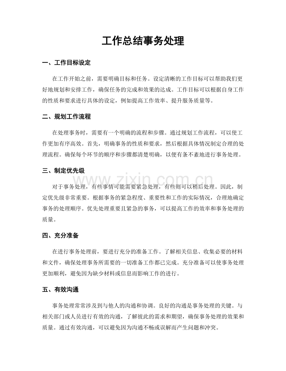 工作总结事务处理.docx_第1页