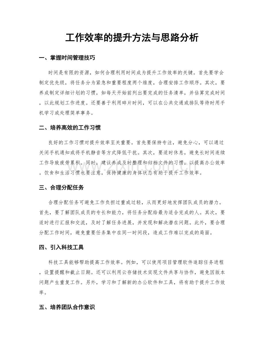 工作效率的提升方法与思路分析.docx_第1页