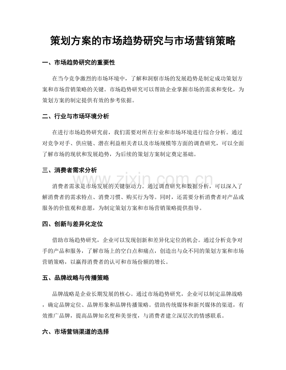 策划方案的市场趋势研究与市场营销策略.docx_第1页