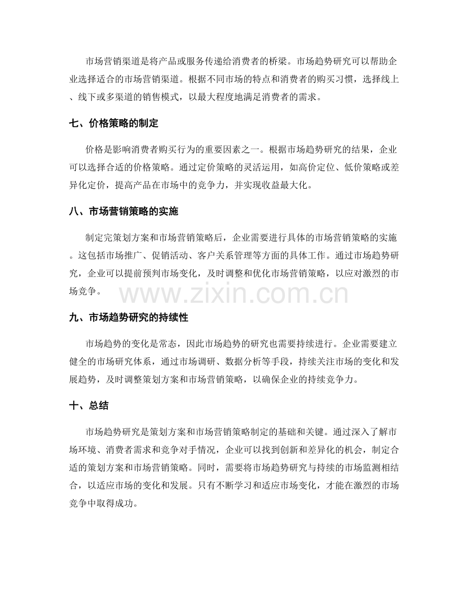 策划方案的市场趋势研究与市场营销策略.docx_第2页