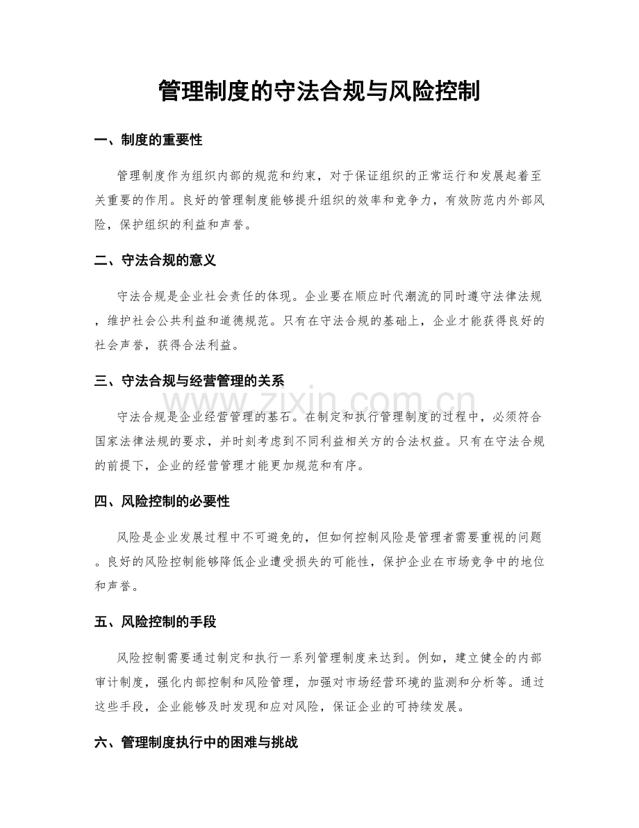 管理制度的守法合规与风险控制.docx_第1页