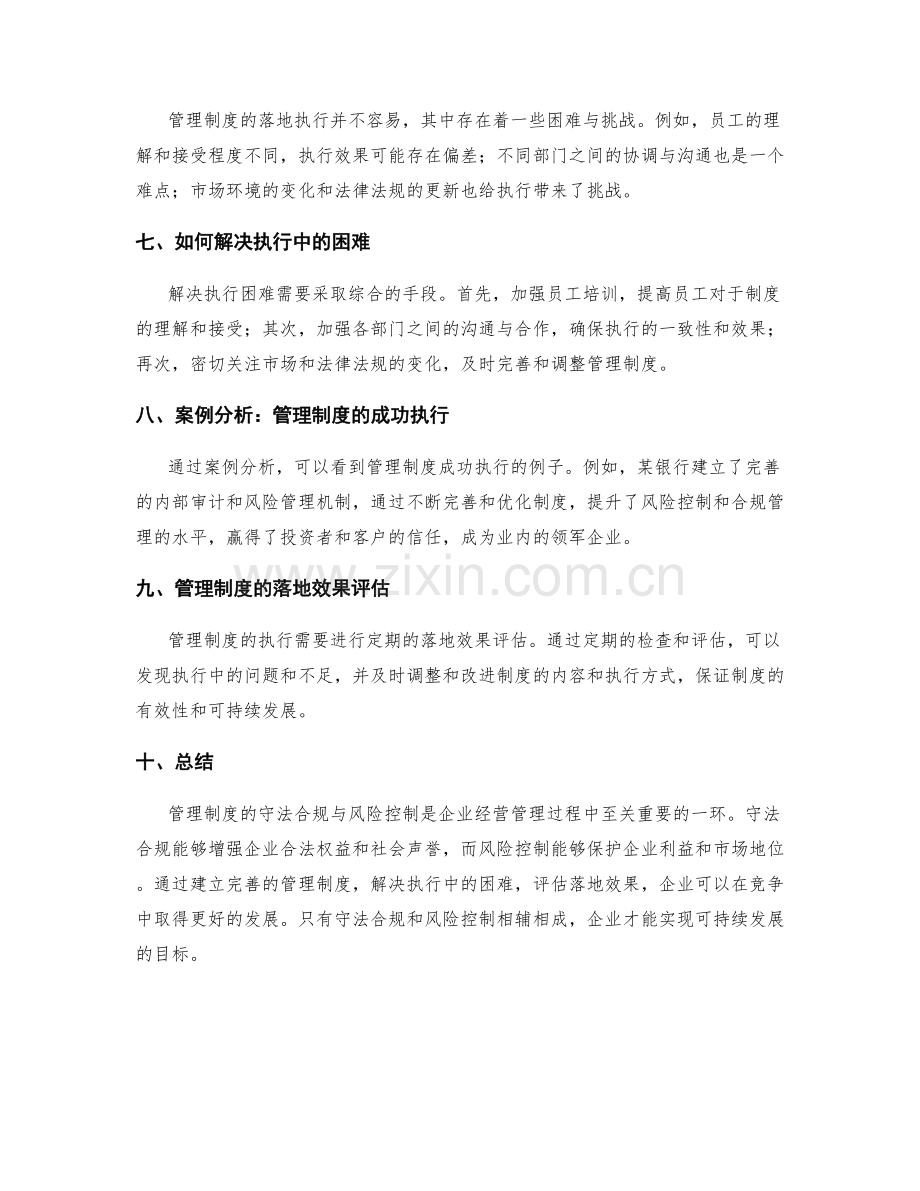 管理制度的守法合规与风险控制.docx_第2页