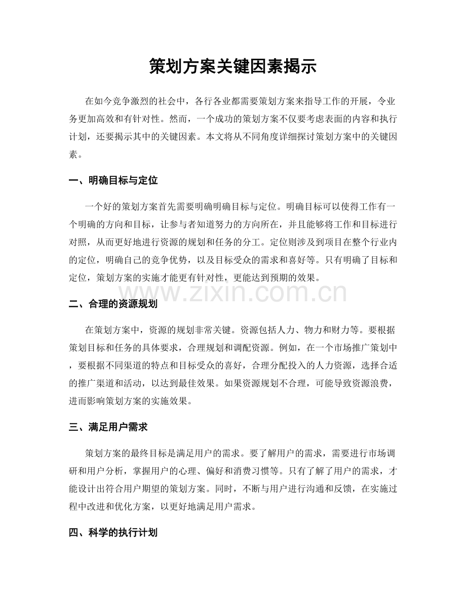 策划方案关键因素揭示.docx_第1页