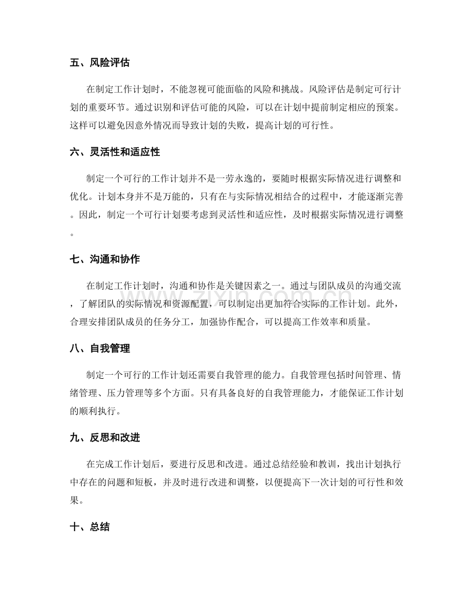 制定可行的工作计划的关键因素.docx_第2页