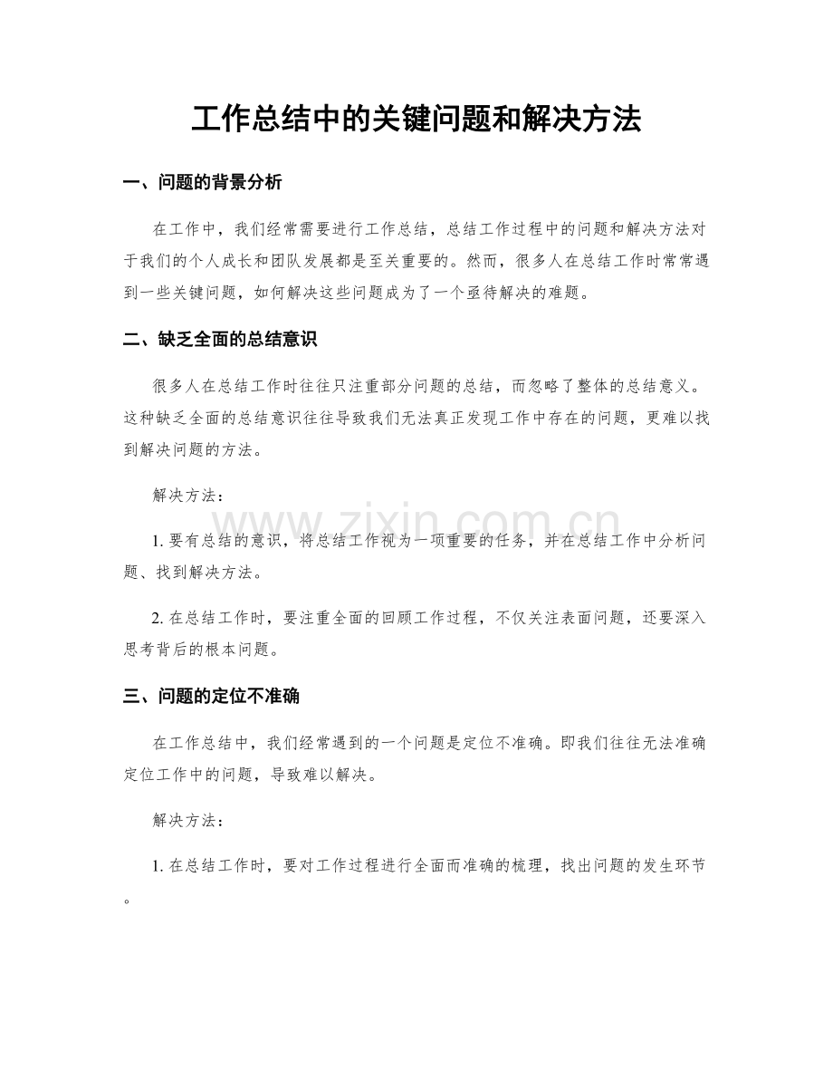 工作总结中的关键问题和解决方法.docx_第1页