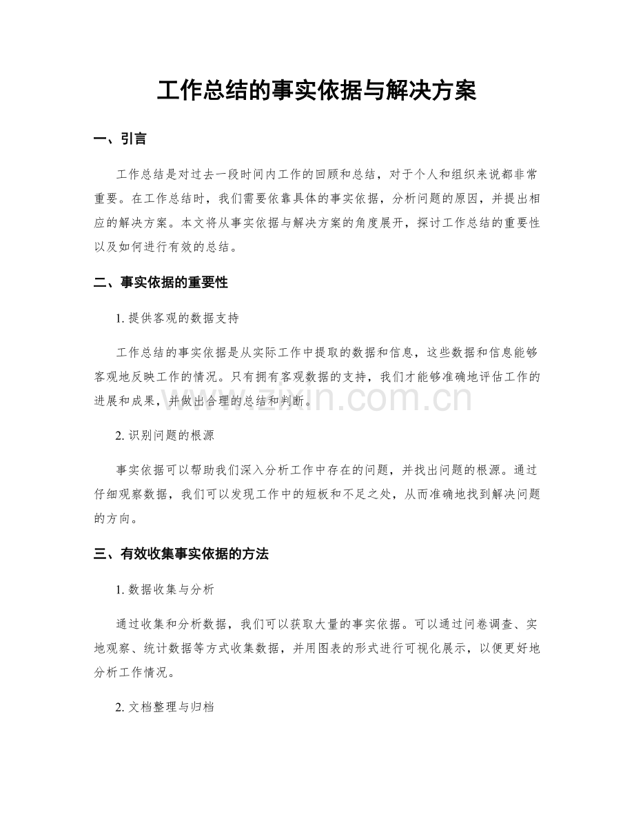 工作总结的事实依据与解决方案.docx_第1页