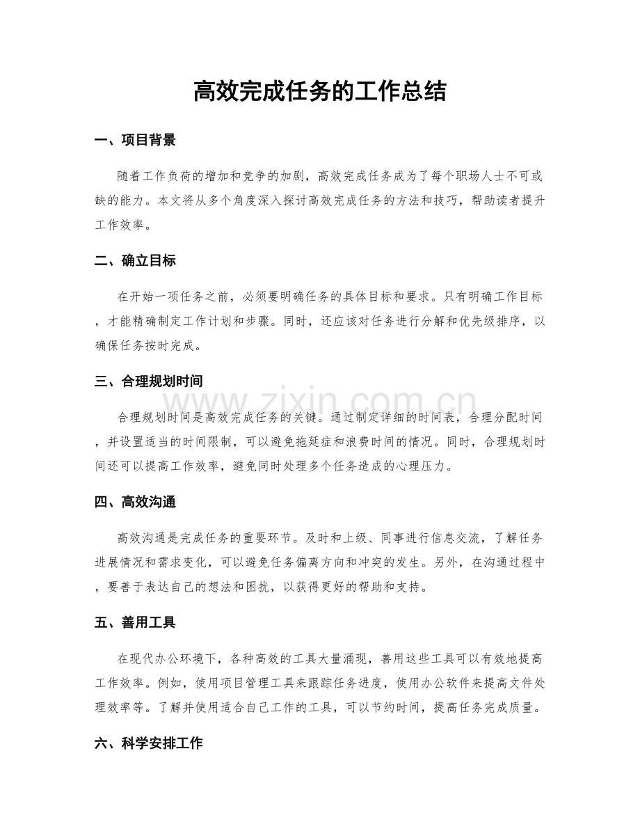 高效完成任务的工作总结.docx_第1页
