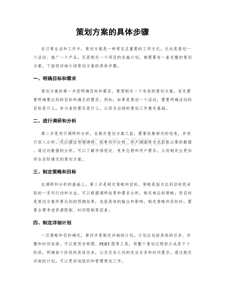 策划方案的具体步骤.docx_第1页