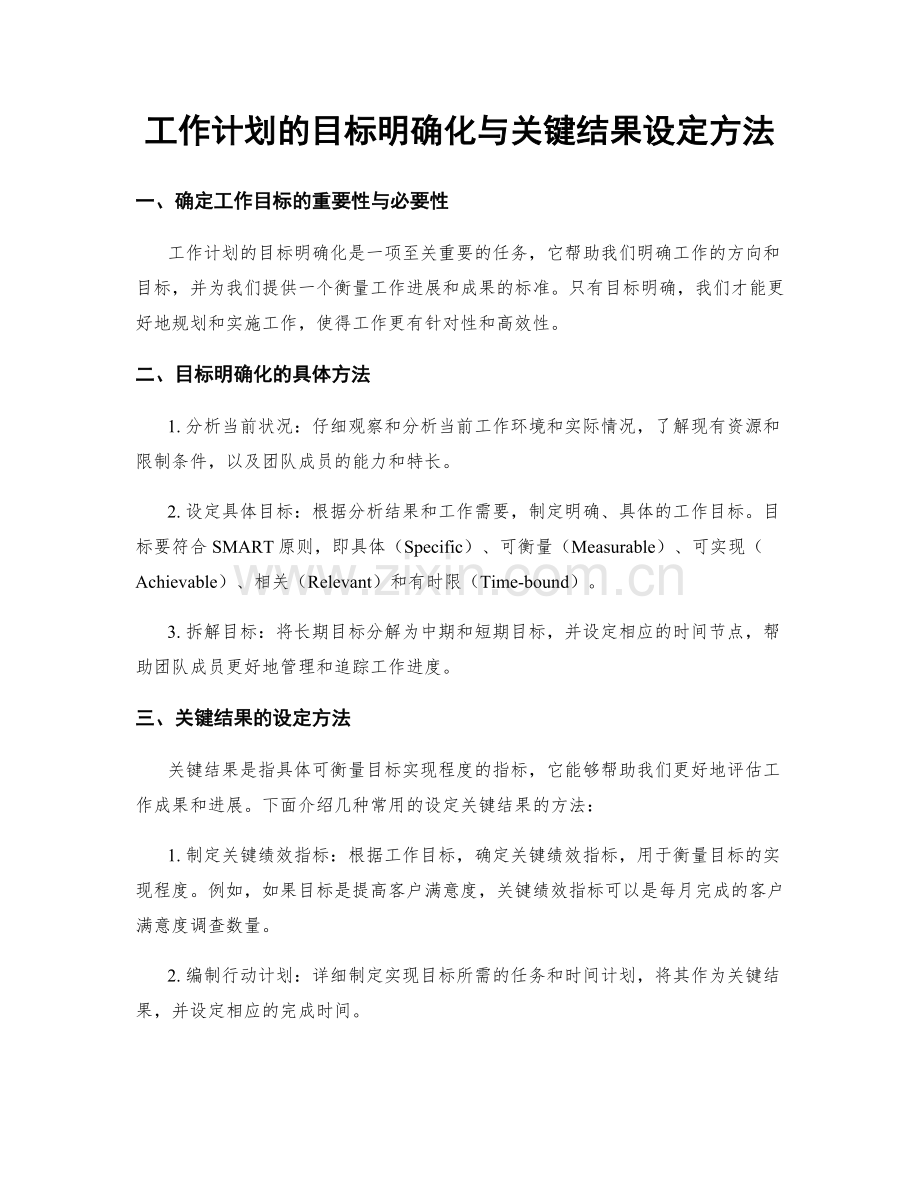 工作计划的目标明确化与关键结果设定方法.docx_第1页