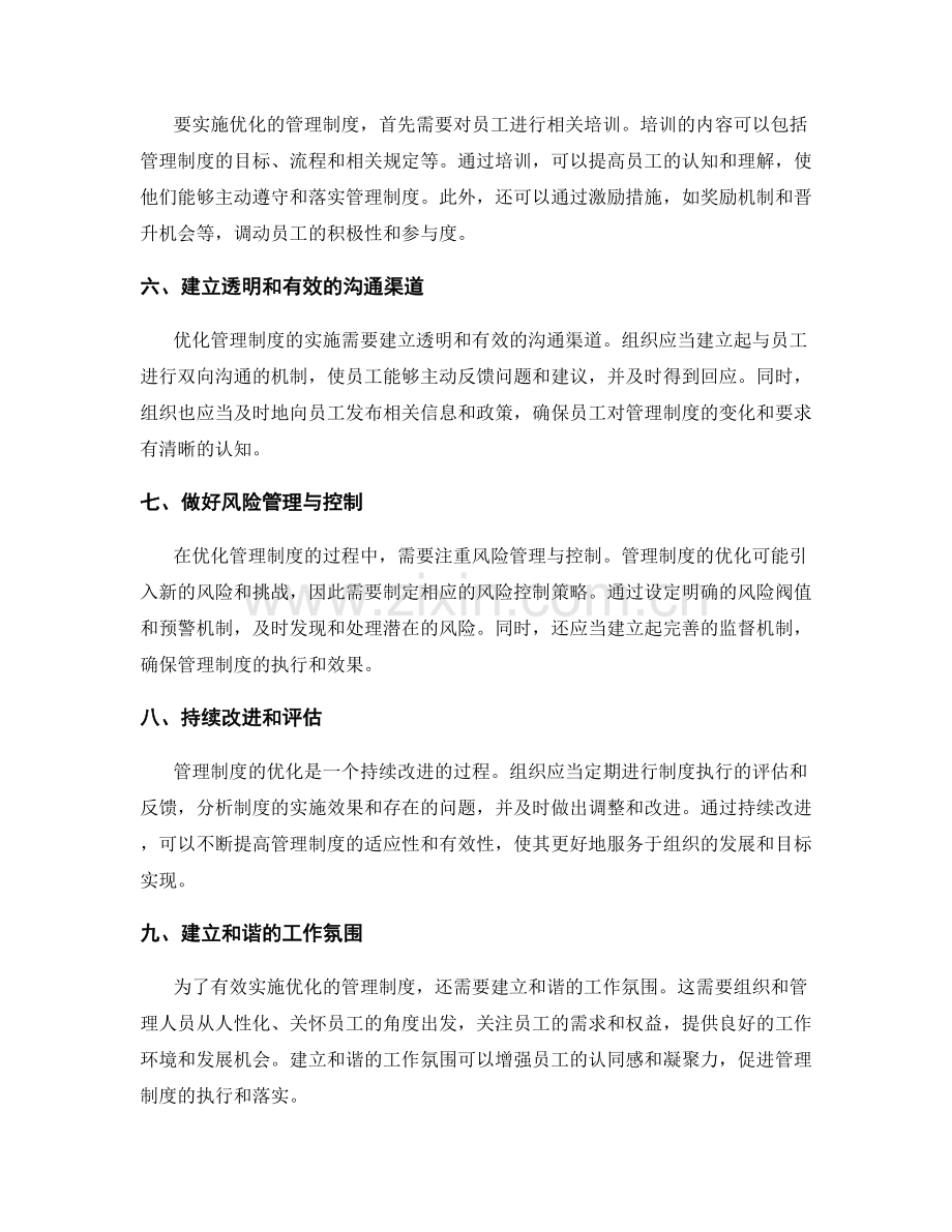 优化管理制度的实施方法与技巧.docx_第2页