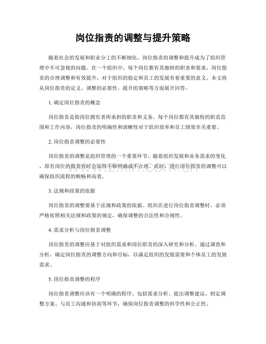 岗位职责的调整与提升策略.docx_第1页