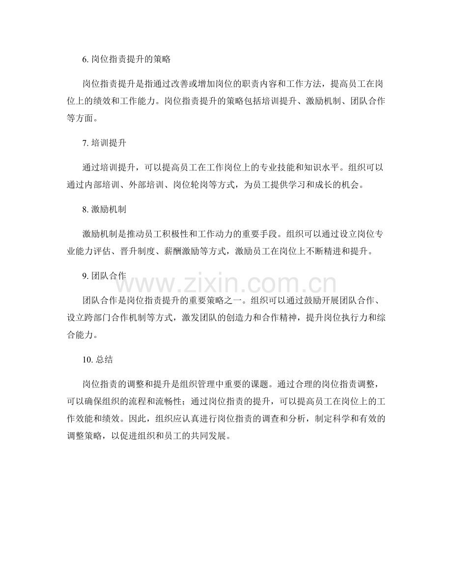 岗位职责的调整与提升策略.docx_第2页
