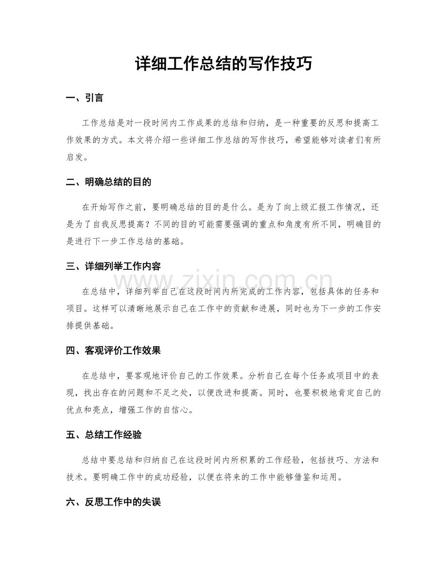 详细工作总结的写作技巧.docx_第1页