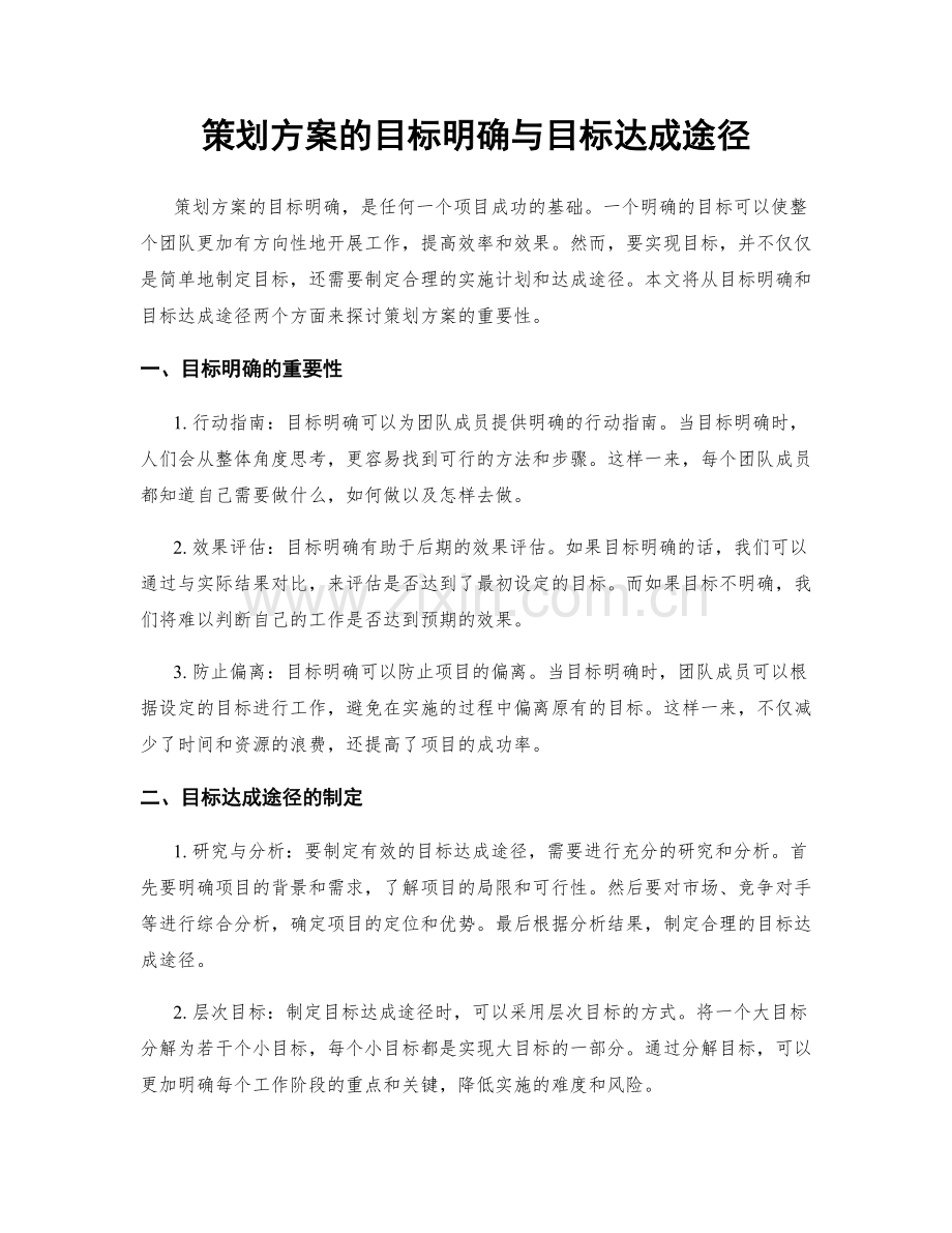 策划方案的目标明确与目标达成途径.docx_第1页