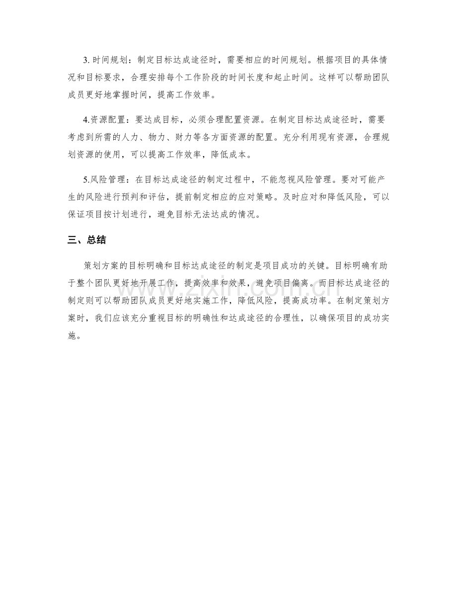 策划方案的目标明确与目标达成途径.docx_第2页