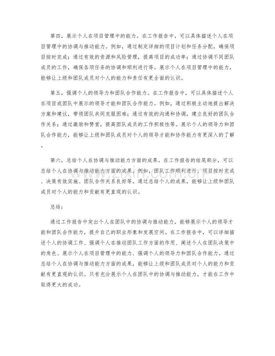工作报告中如何突出个人在团队中的协调与推动能力.docx_第2页