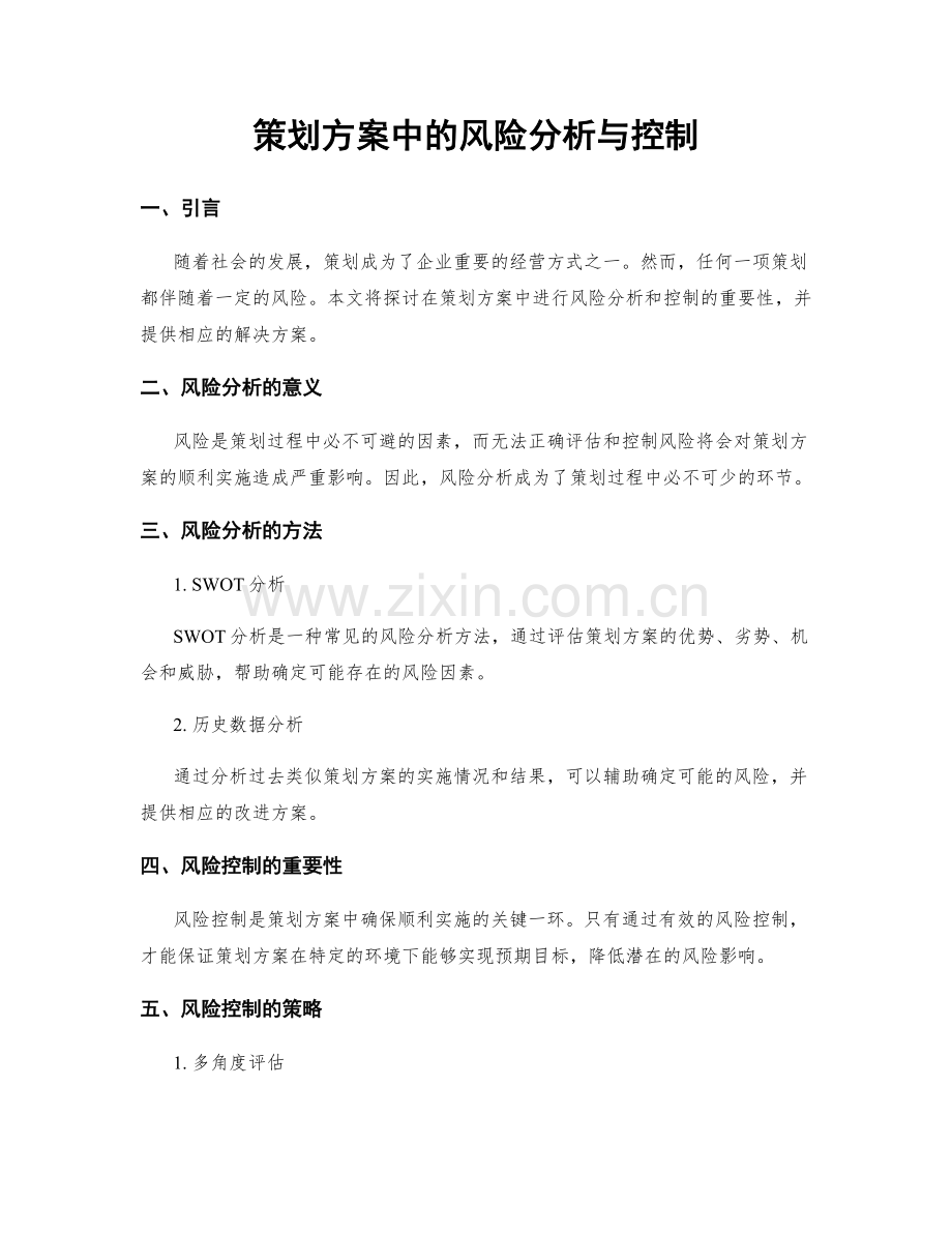 策划方案中的风险分析与控制.docx_第1页