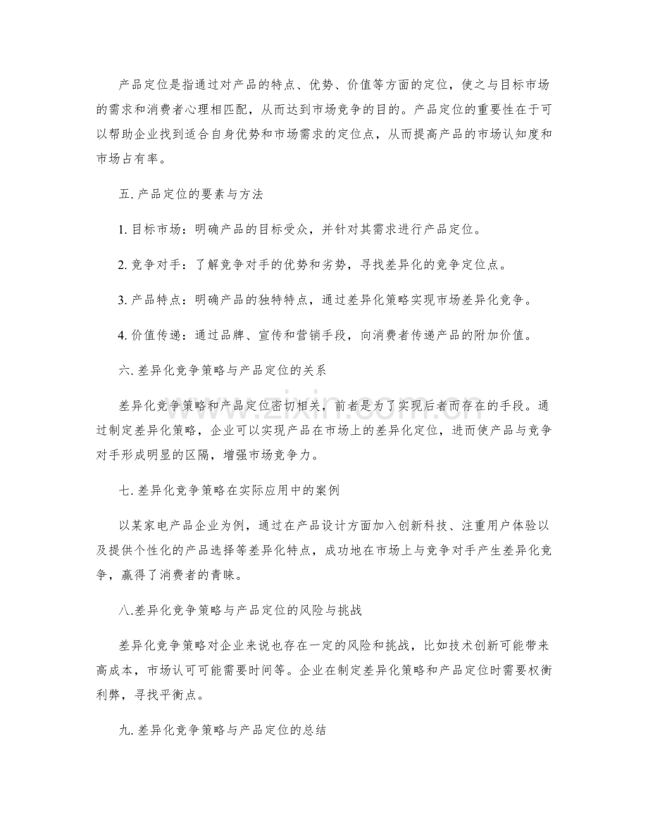 策划方案的差异化竞争策略与产品定位.docx_第2页