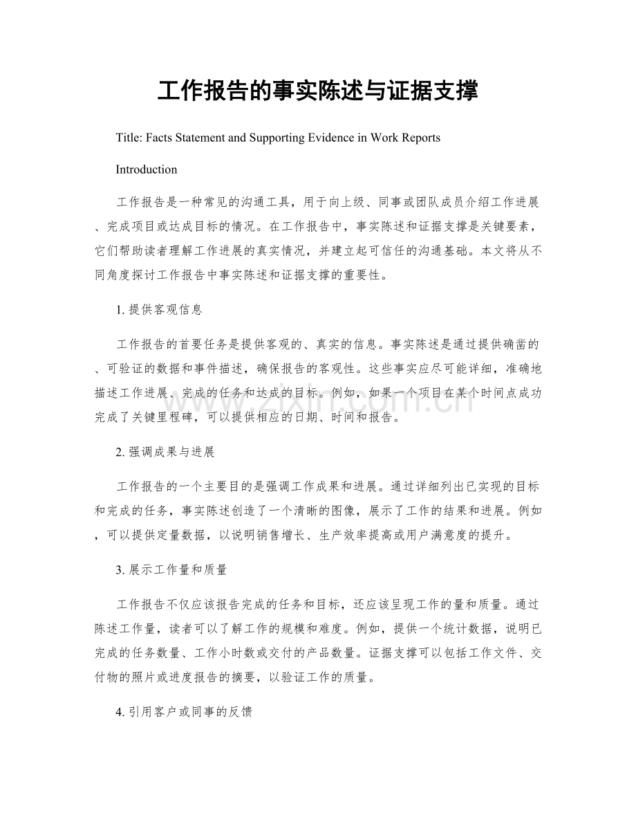 工作报告的事实陈述与证据支撑.docx_第1页