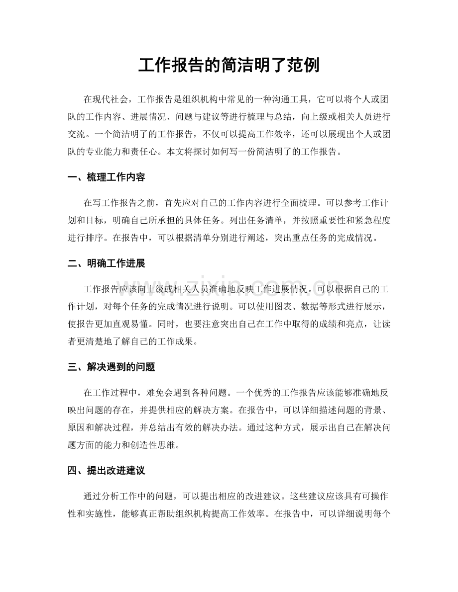 工作报告的简洁明了范例.docx_第1页