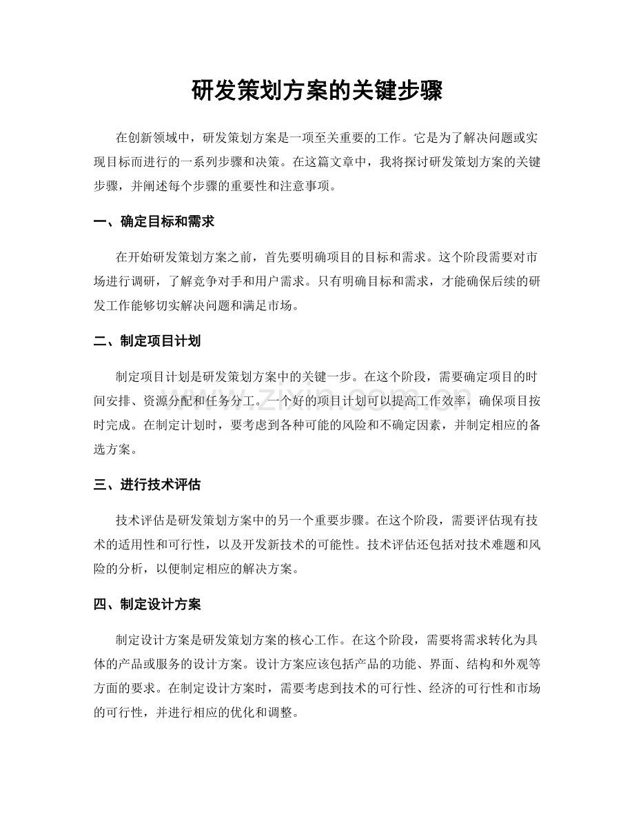 研发策划方案的关键步骤.docx_第1页
