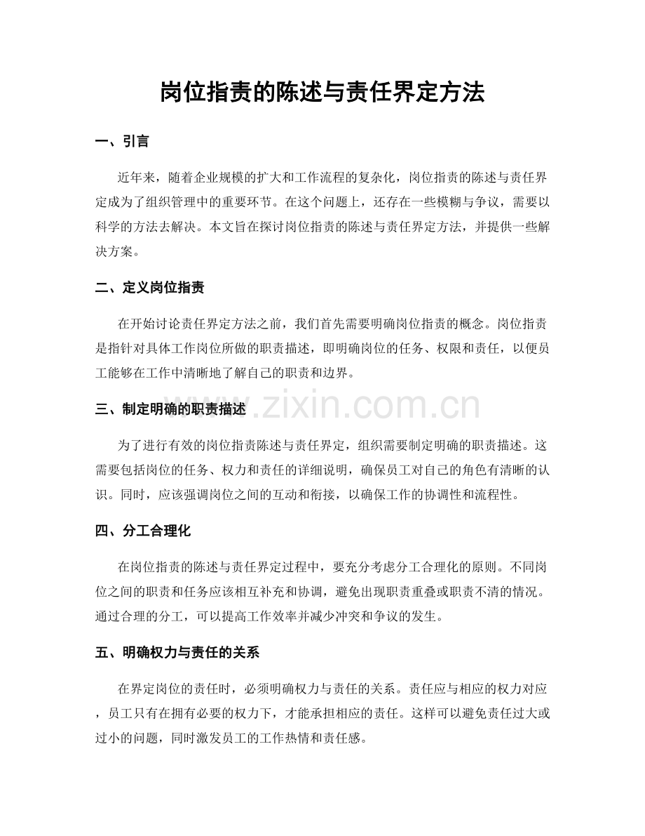 岗位职责的陈述与责任界定方法.docx_第1页
