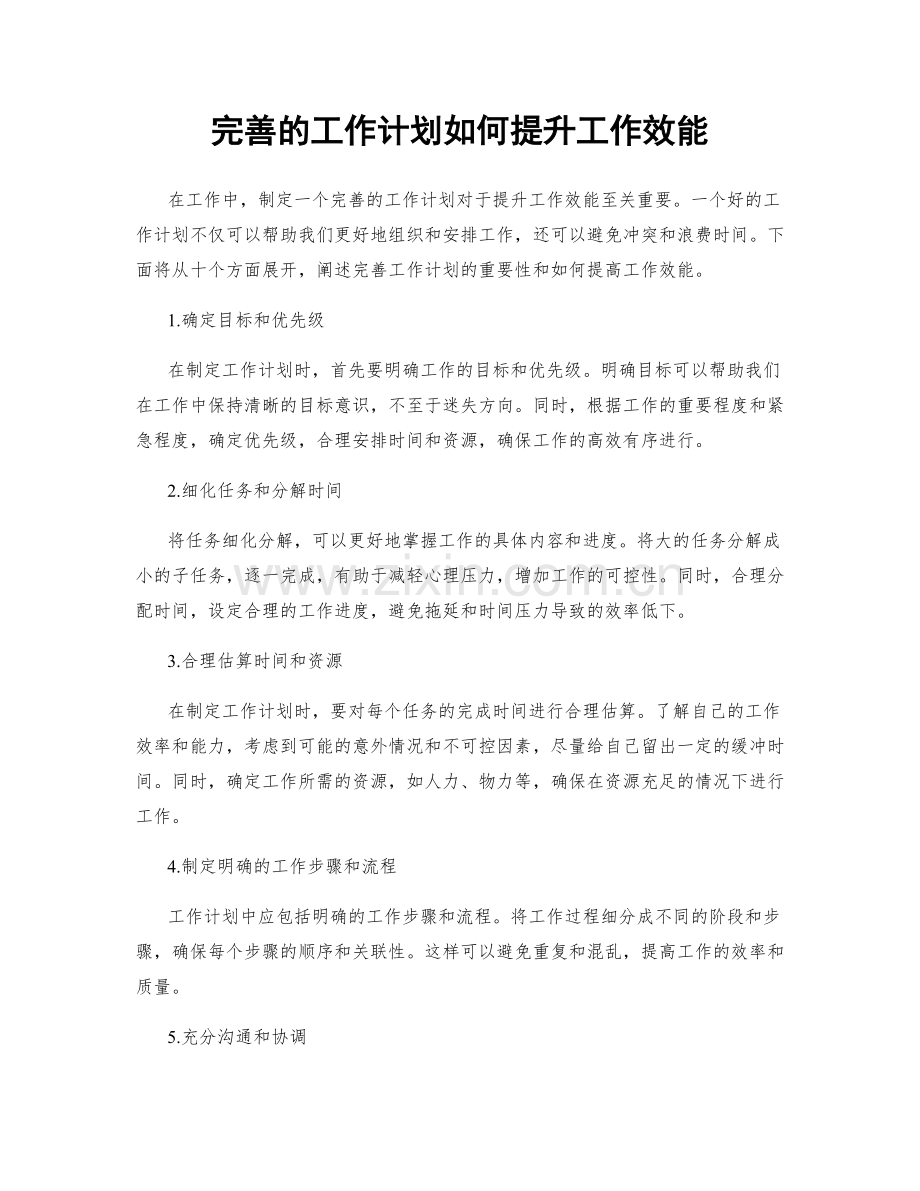 完善的工作计划如何提升工作效能.docx_第1页