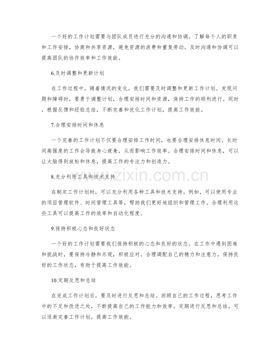 完善的工作计划如何提升工作效能.docx_第2页