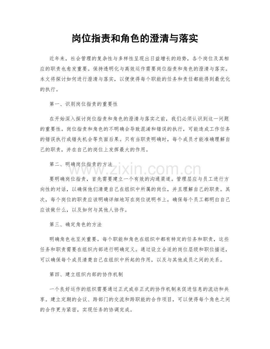 岗位职责和角色的澄清与落实.docx_第1页
