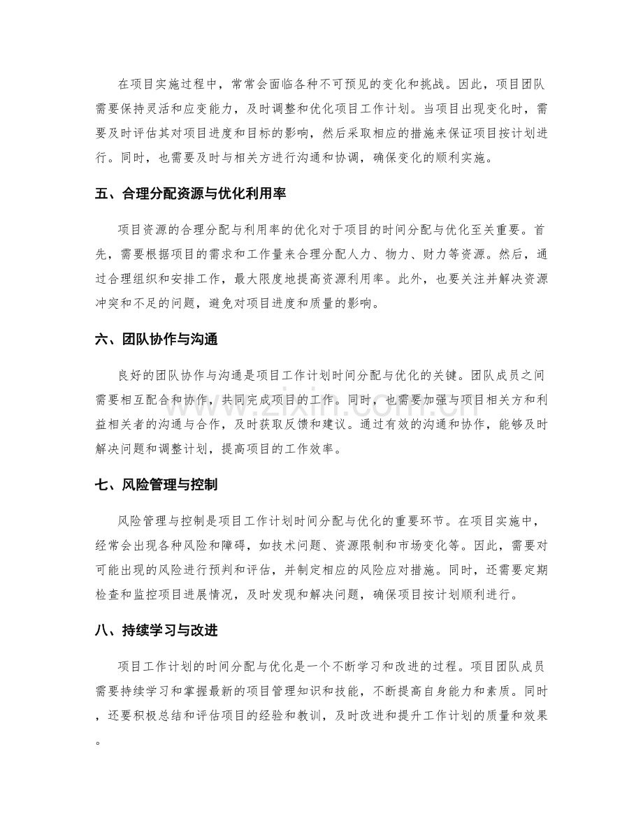 项目工作计划的时间分配与优化.docx_第2页