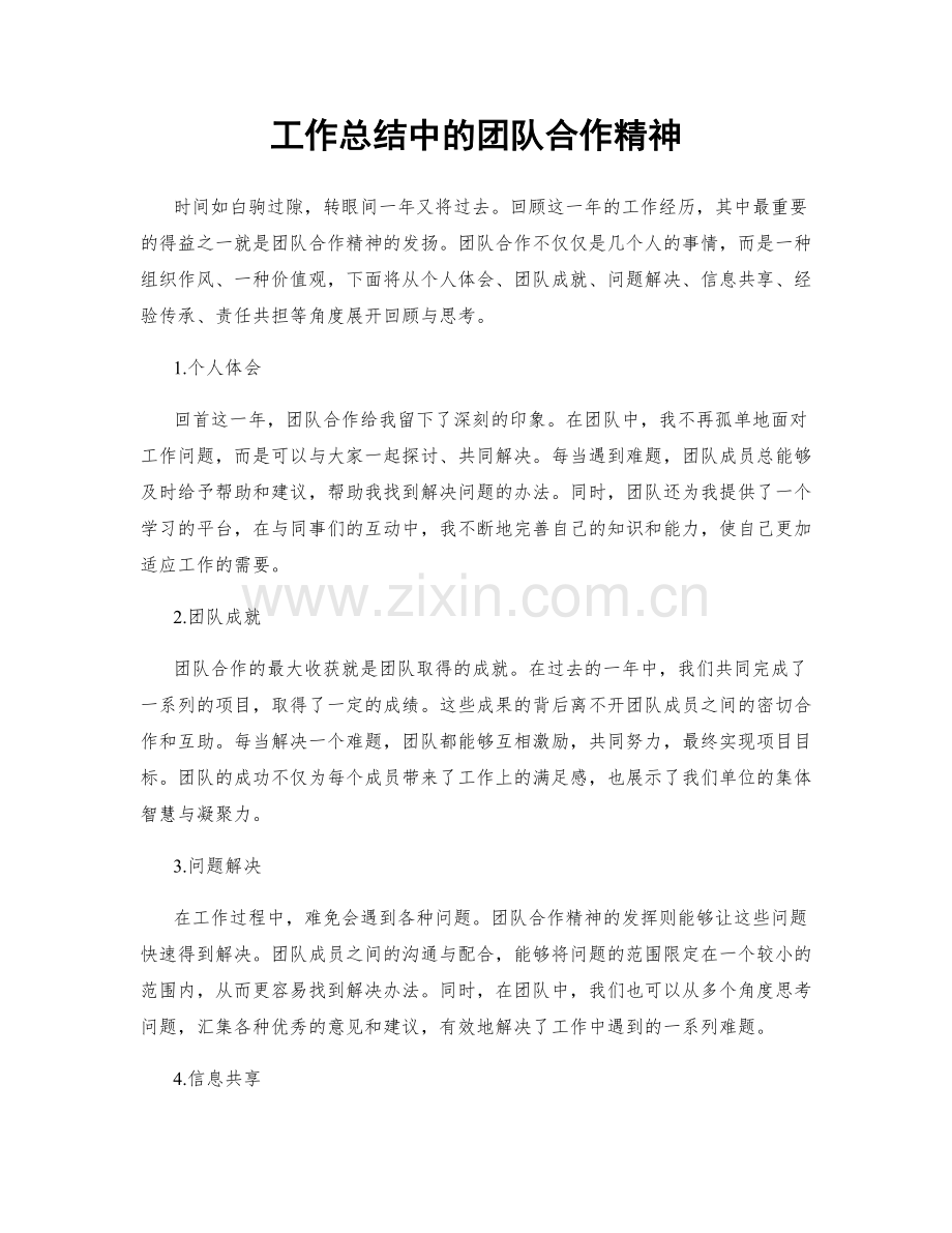 工作总结中的团队合作精神.docx_第1页