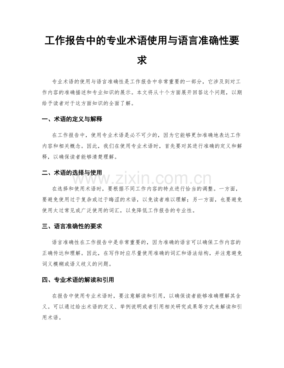 工作报告中的专业术语使用与语言准确性要求.docx_第1页