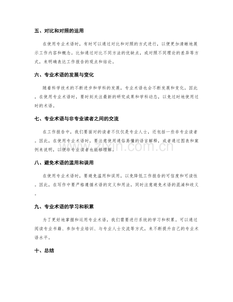 工作报告中的专业术语使用与语言准确性要求.docx_第2页