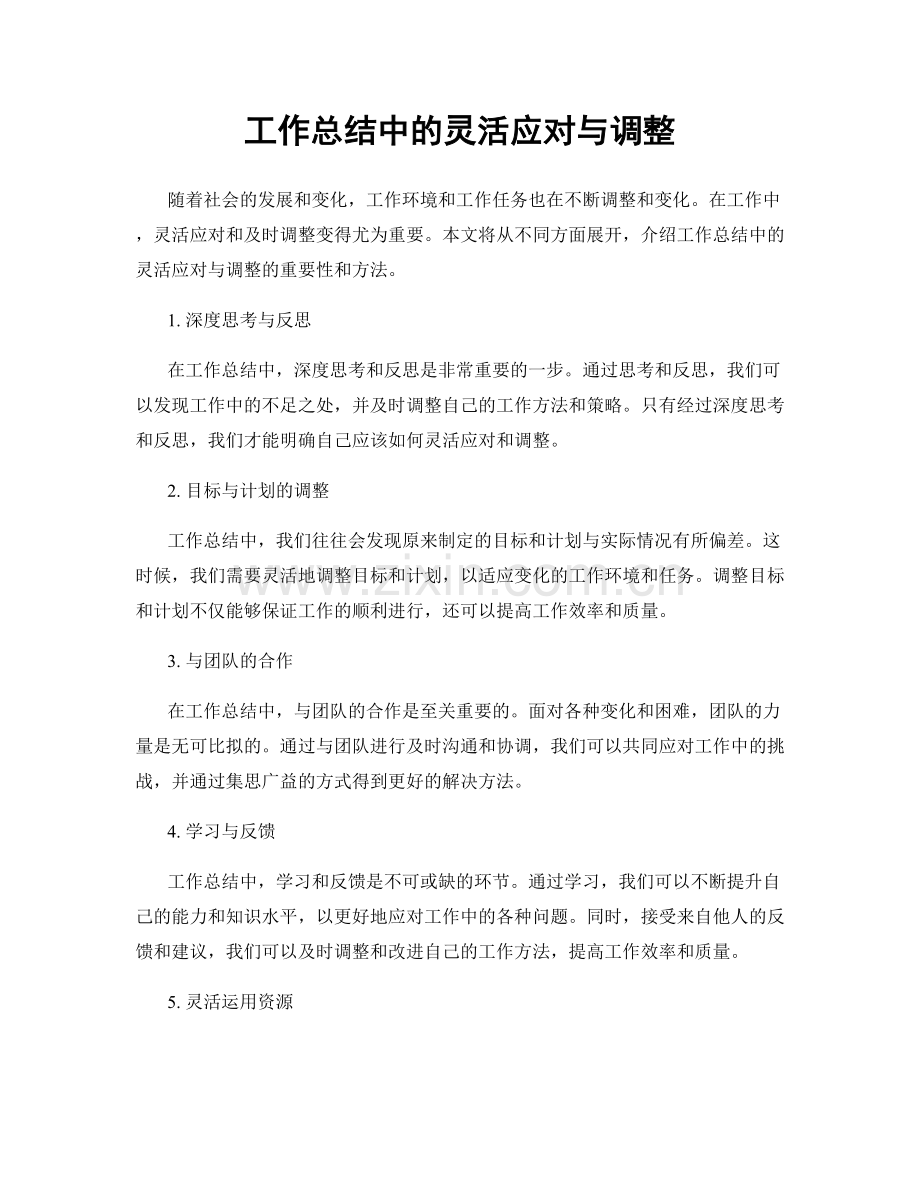 工作总结中的灵活应对与调整.docx_第1页
